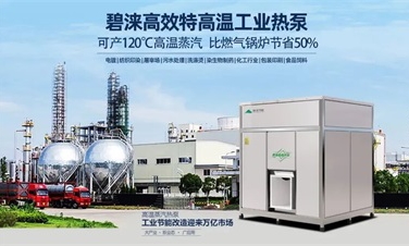 必发888推出120℃大型蒸汽热泵助力工业节能改造
