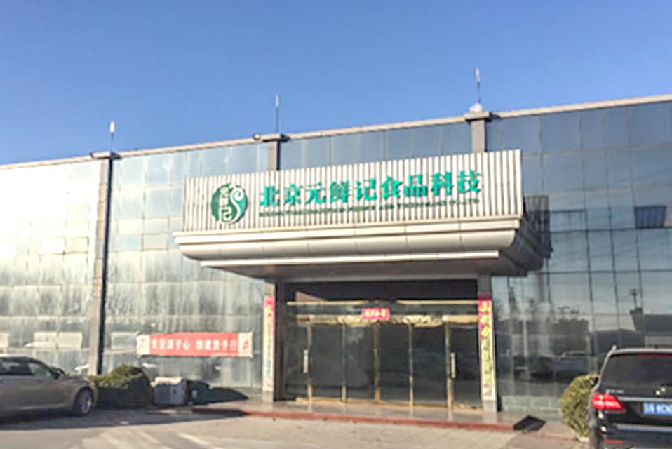 北京元鲜记食品科技有限公司办公大楼冷暖项目